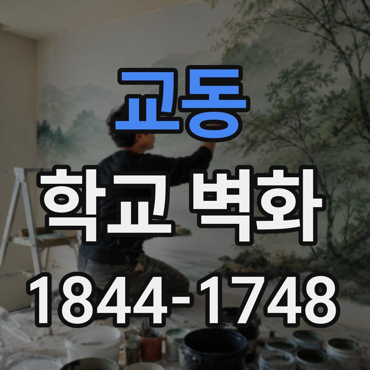 교동 학교 벽화