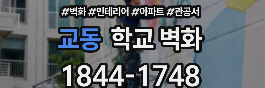 교동 학교 벽화