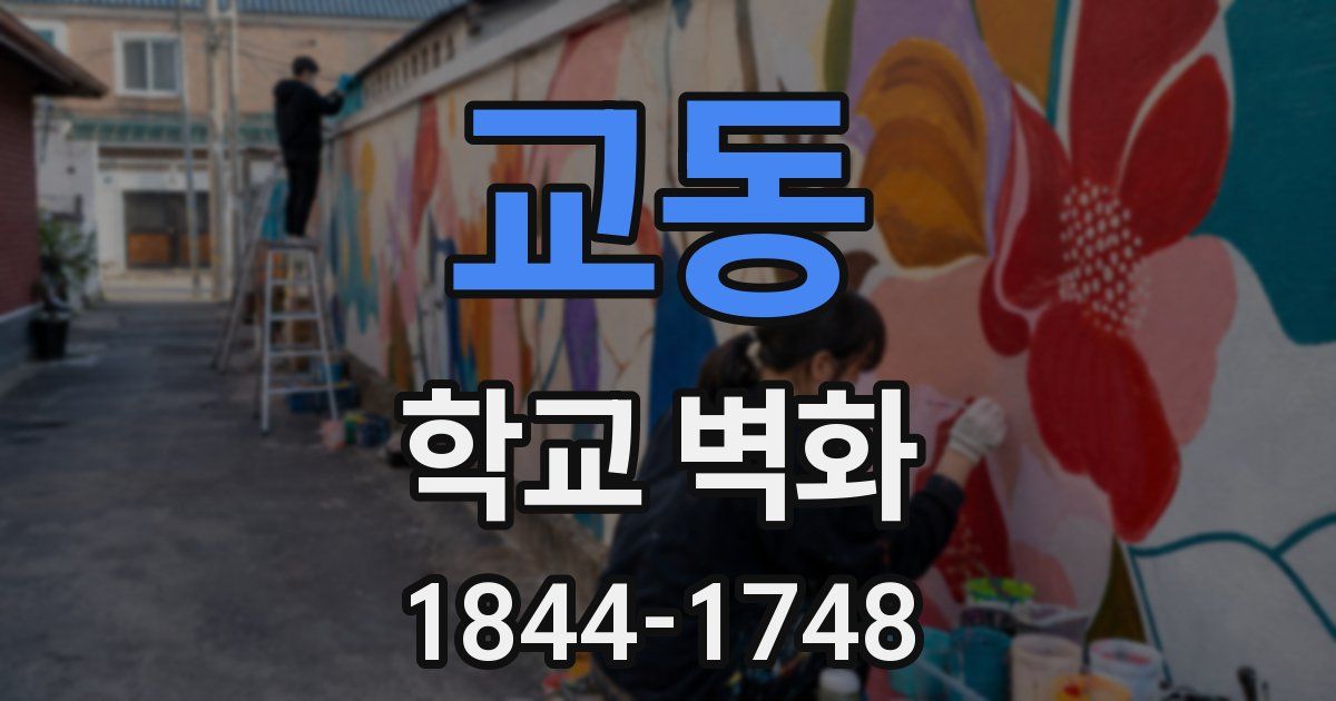 교동 학교 벽화