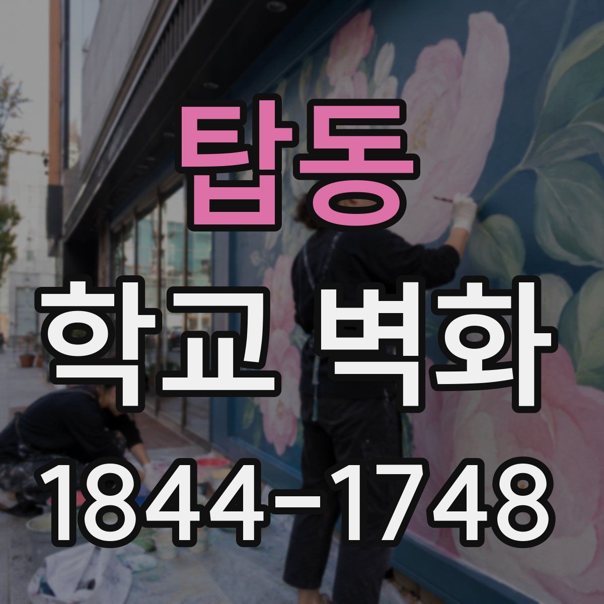 탑동 학교 벽화