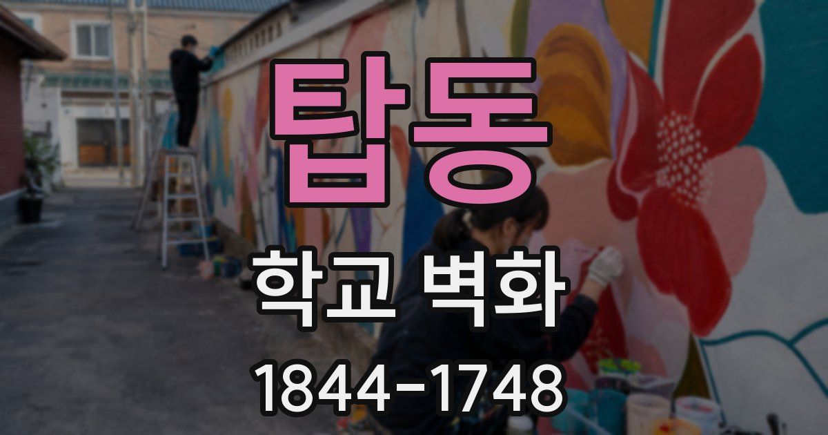 탑동 학교 벽화