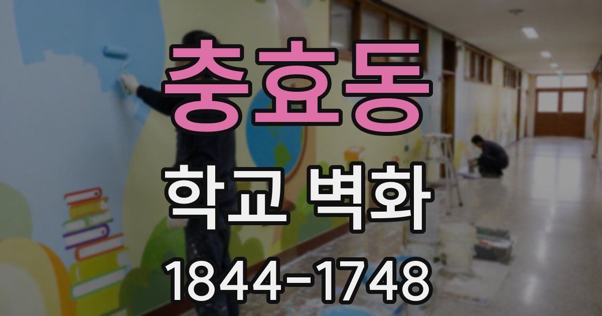 충효동 학교 벽화