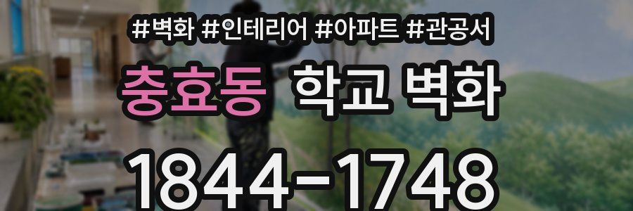 충효동 학교 벽화