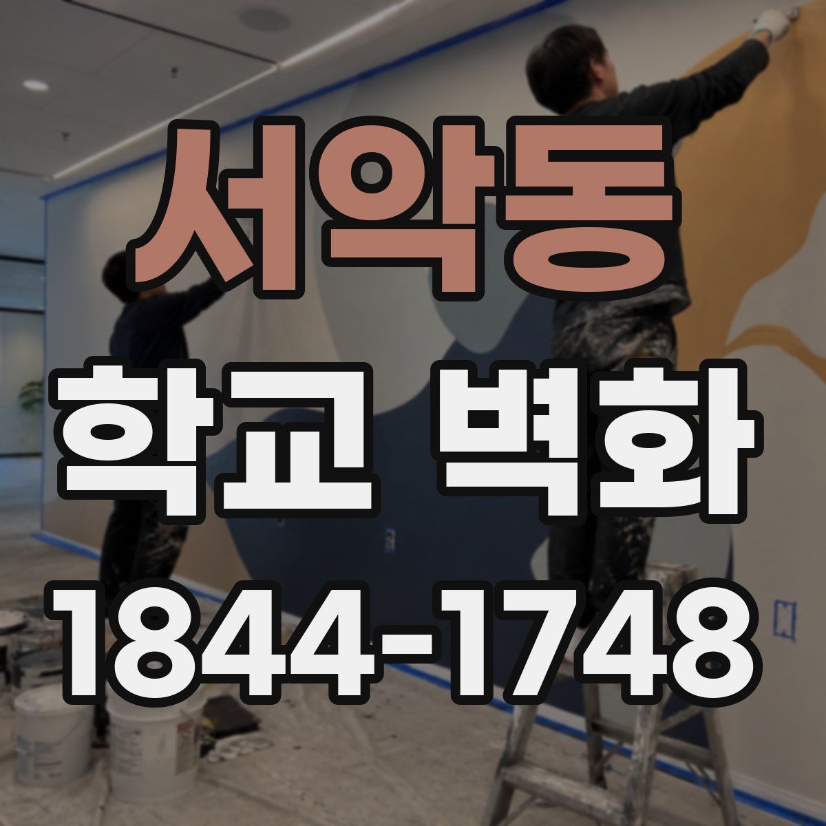 서악동 학교 벽화