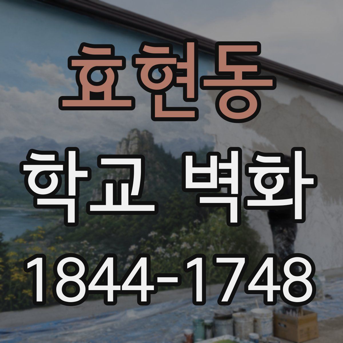 효현동 학교 벽화