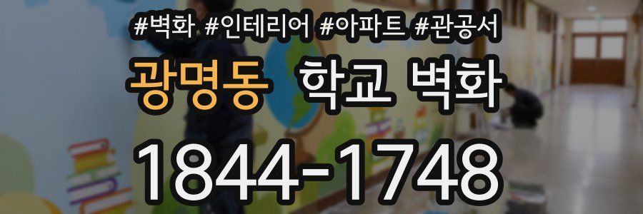 광명동 학교 벽화