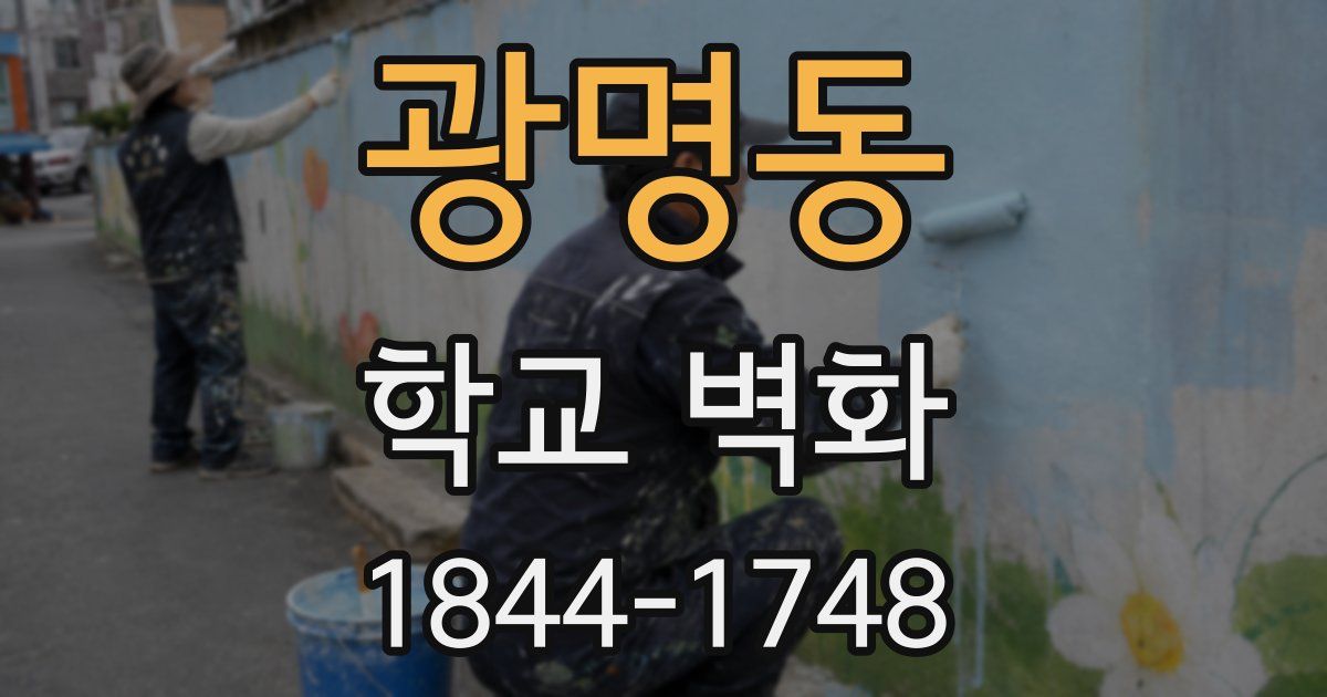 광명동 학교 벽화