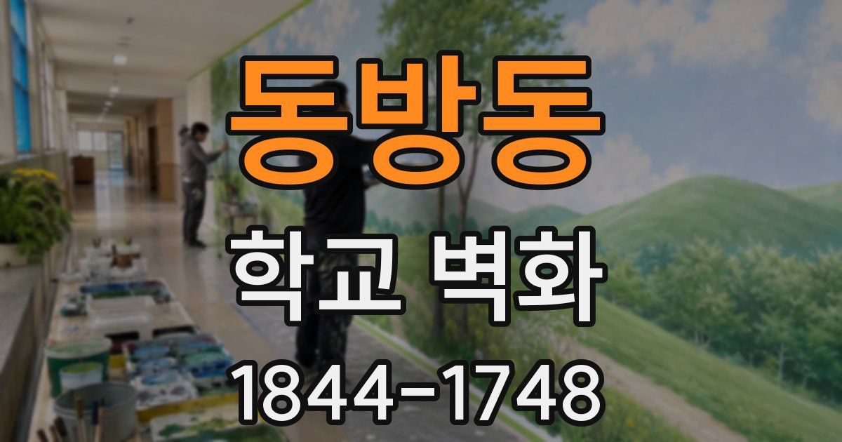 동방동 학교 벽화