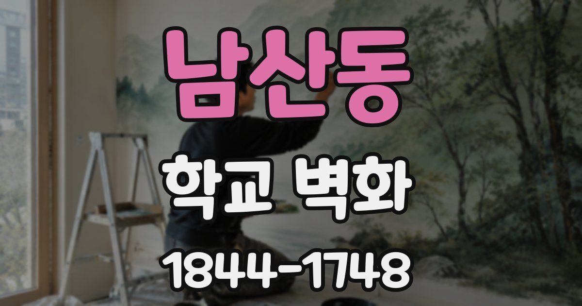 남산동 학교 벽화