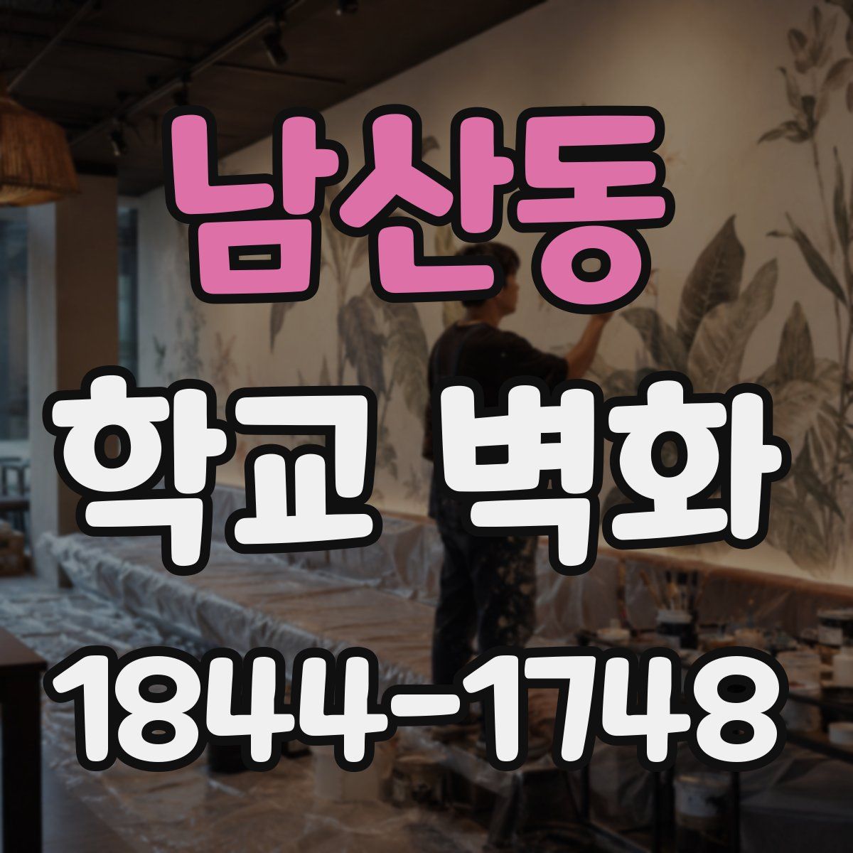 남산동 학교 벽화