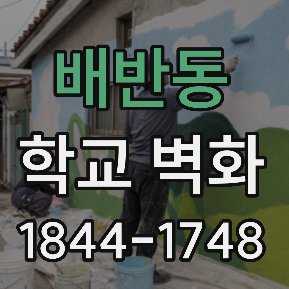 배반동 학교 벽화