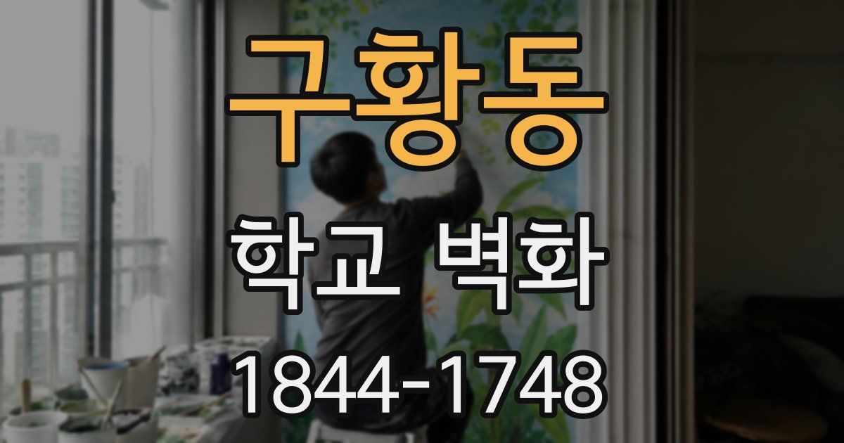 구황동 학교 벽화