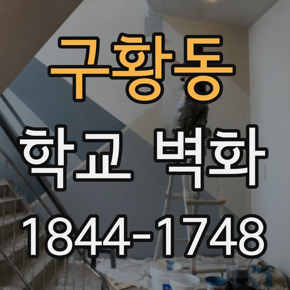 구황동 학교 벽화