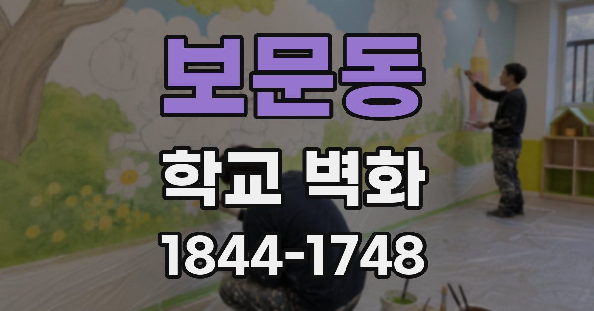 보문동 학교 벽화