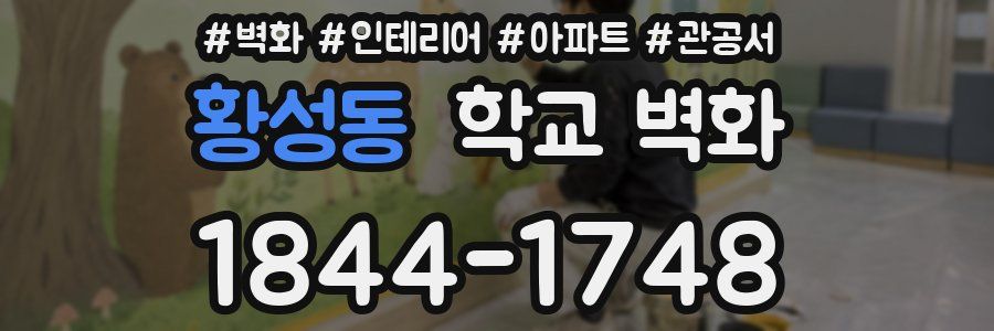 황성동 학교 벽화
