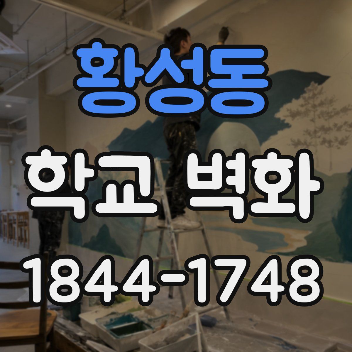 황성동 학교 벽화