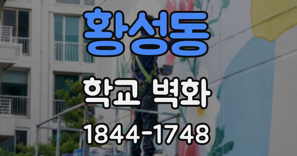황성동 학교 벽화