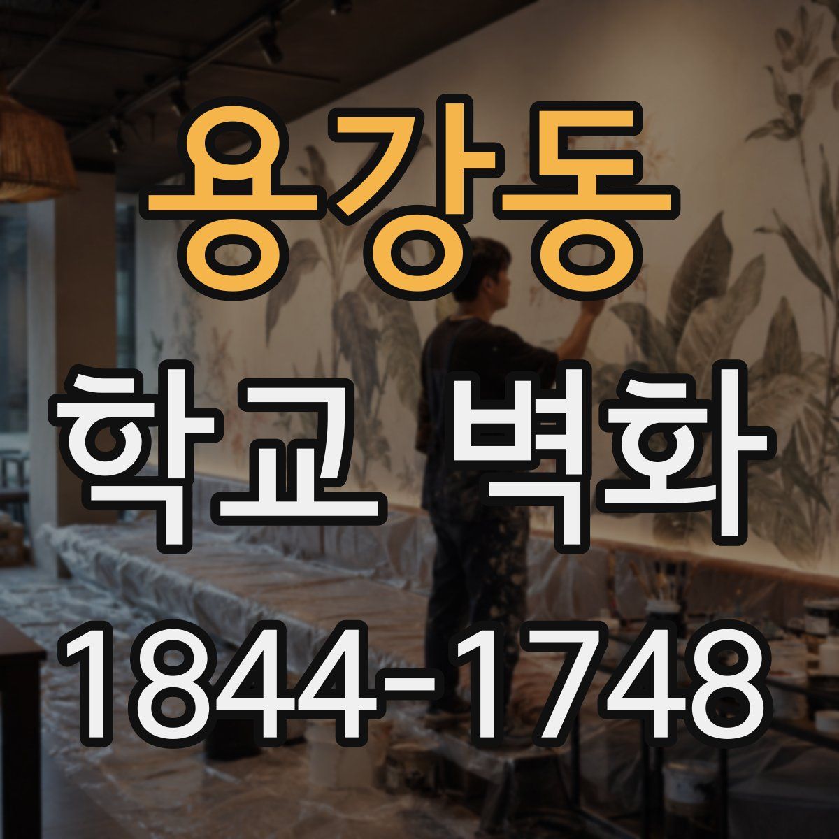 용강동 학교 벽화