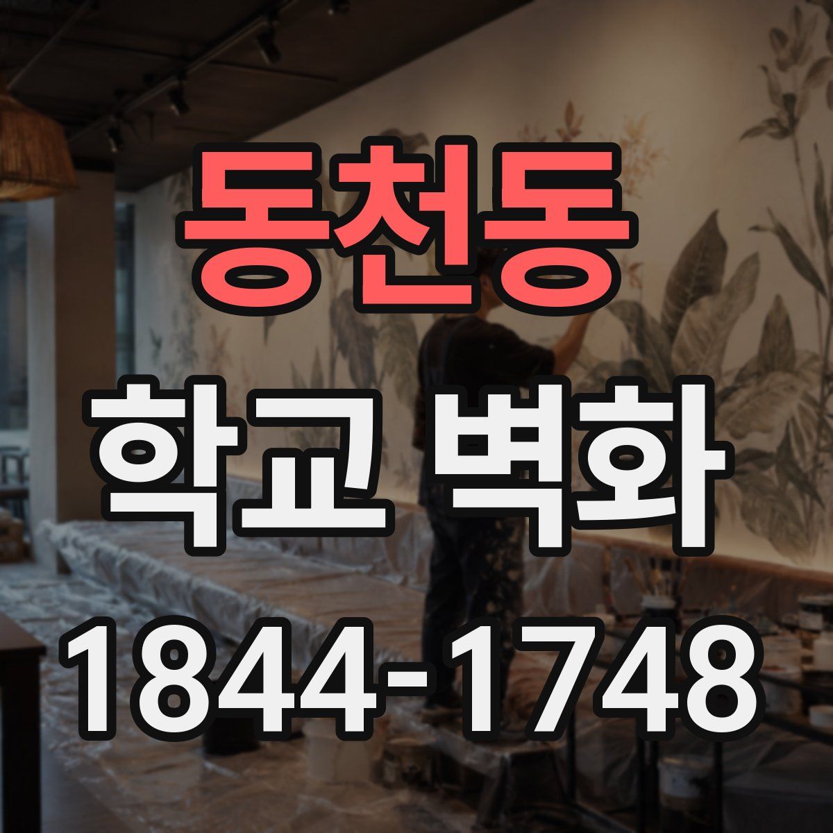 동천동 학교 벽화