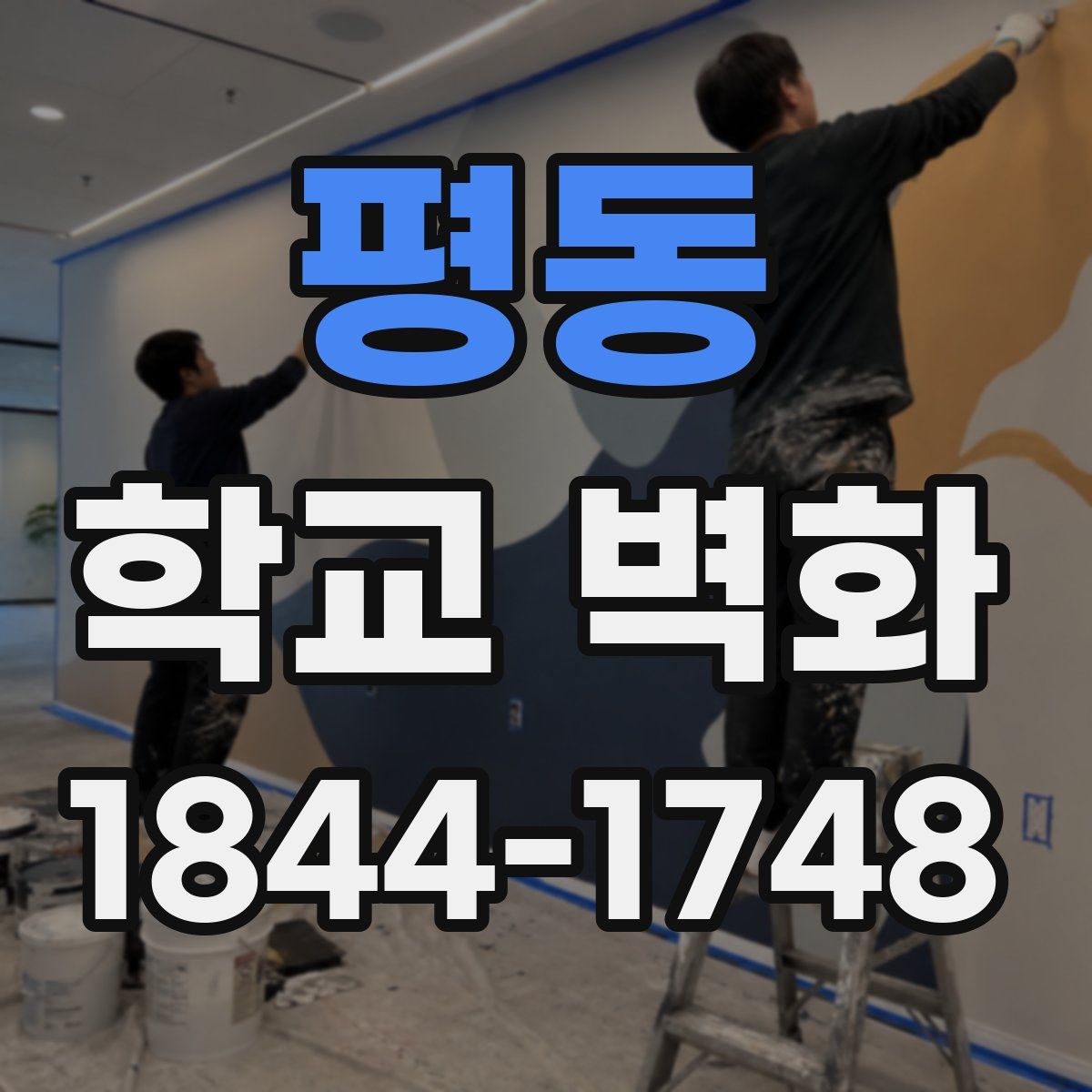 평동 학교 벽화