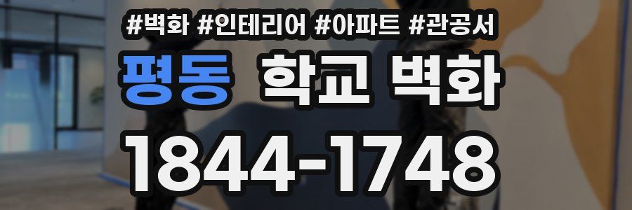 평동 학교 벽화