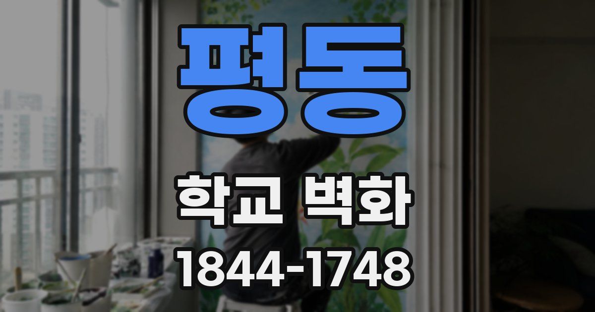 평동 학교 벽화