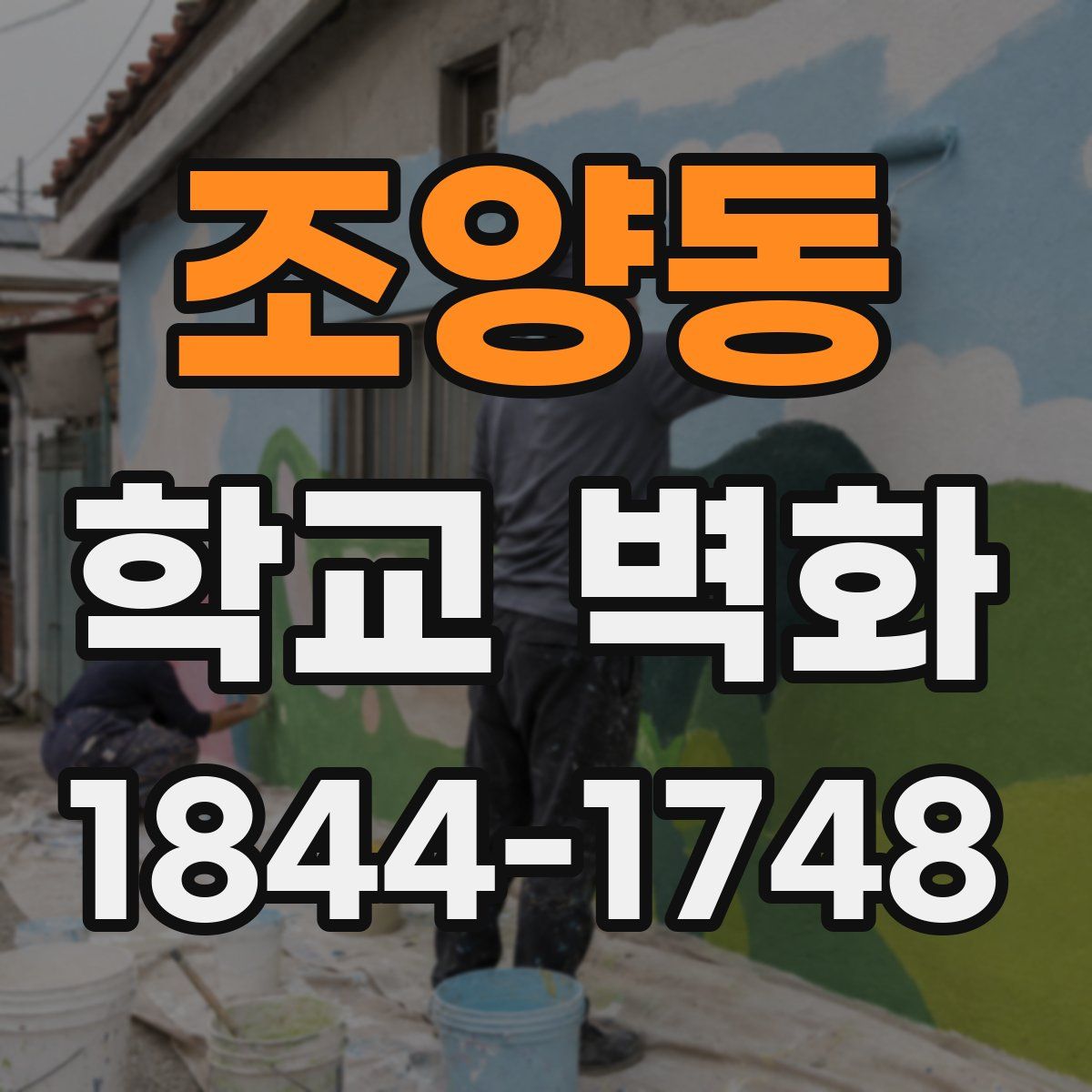 조양동 학교 벽화