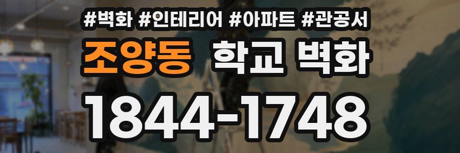 조양동 학교 벽화