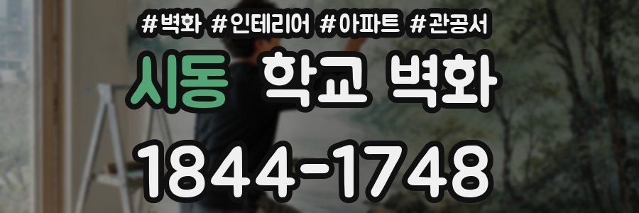시동 학교 벽화
