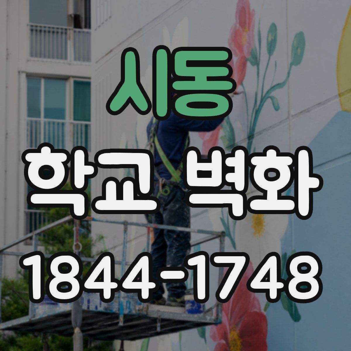 시동 학교 벽화