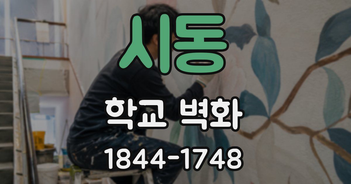 시동 학교 벽화