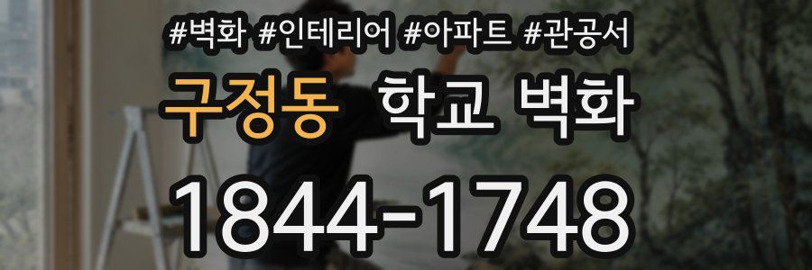 구정동 학교 벽화