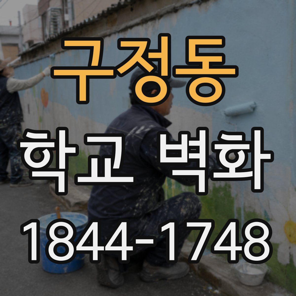 구정동 학교 벽화