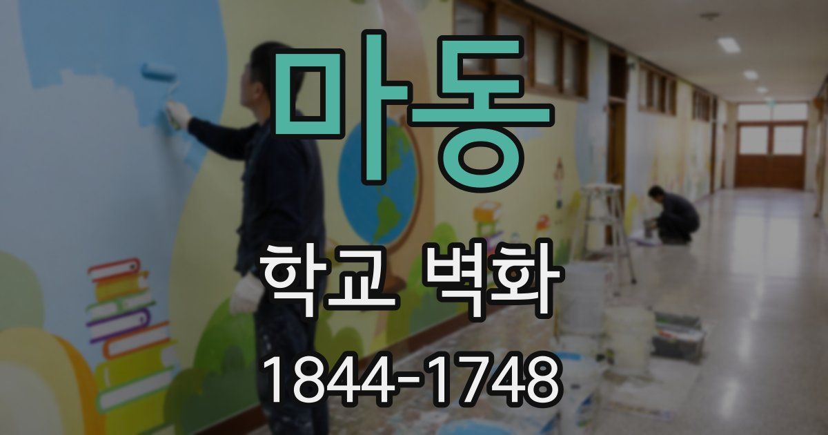 마동 학교 벽화