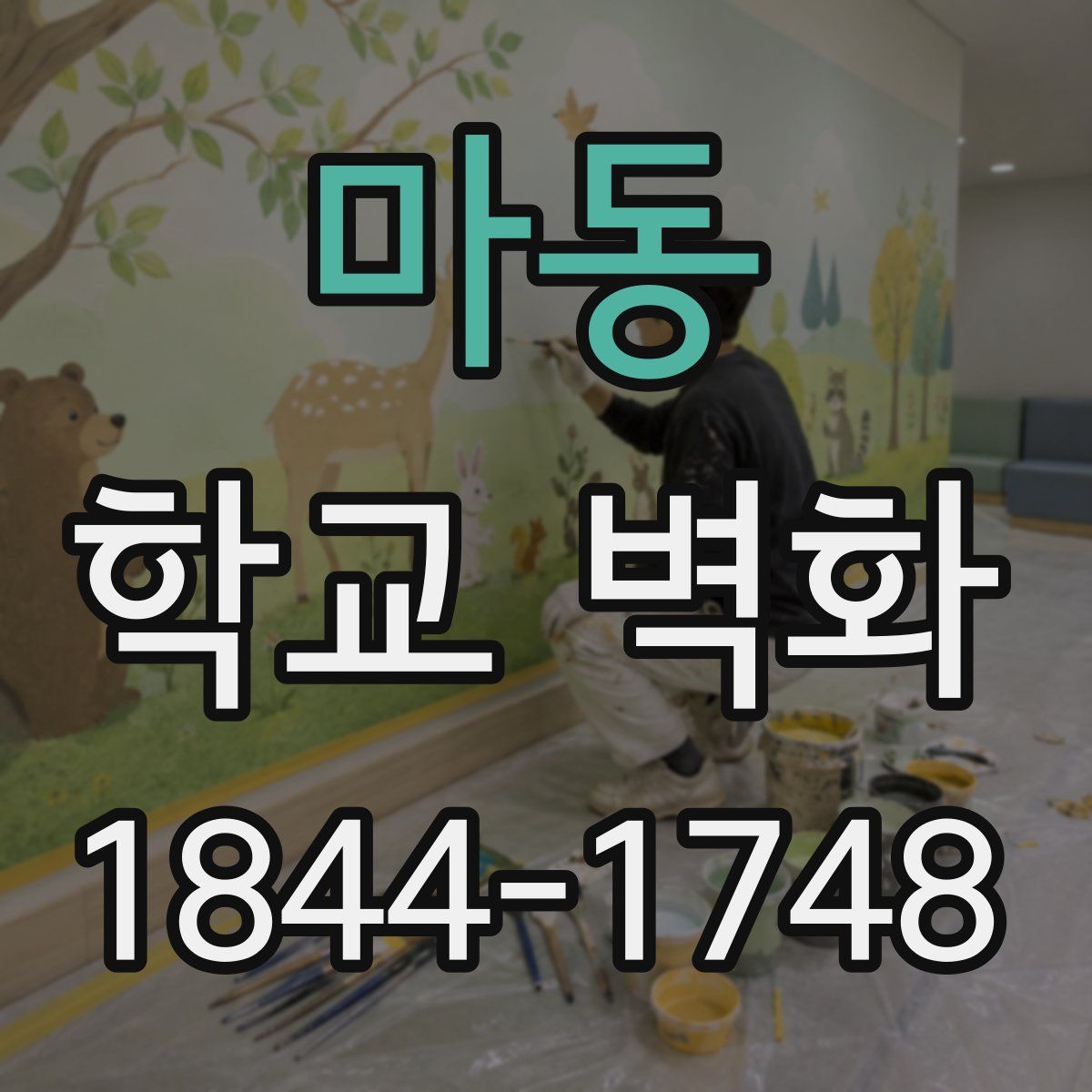 마동 학교 벽화