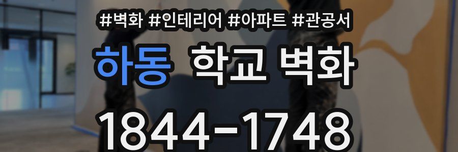 하동 학교 벽화