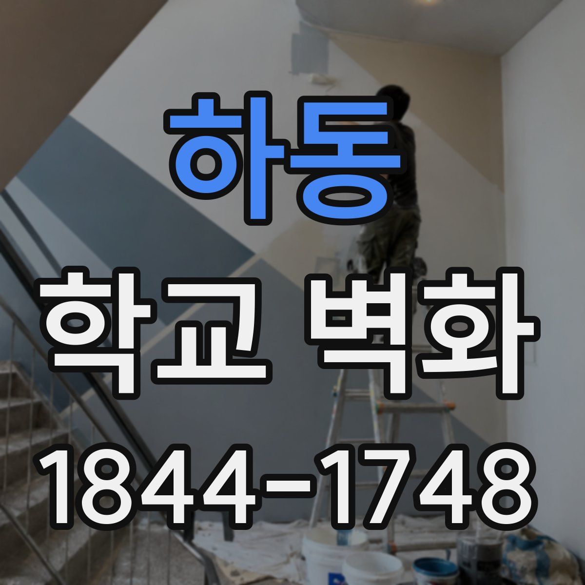 하동 학교 벽화