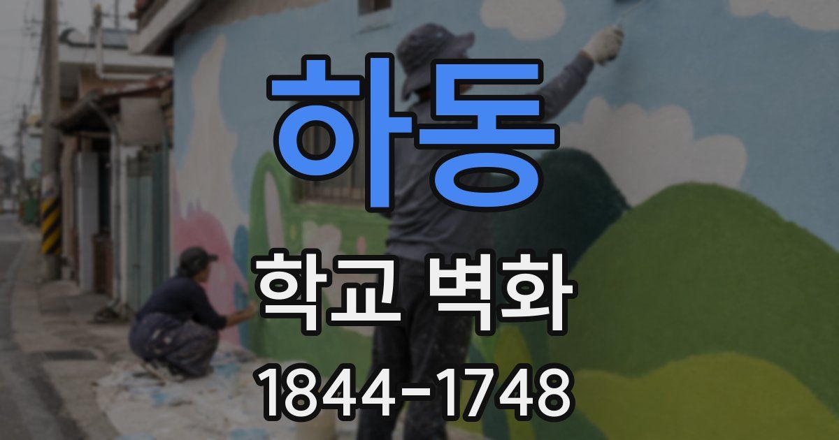 하동 학교 벽화