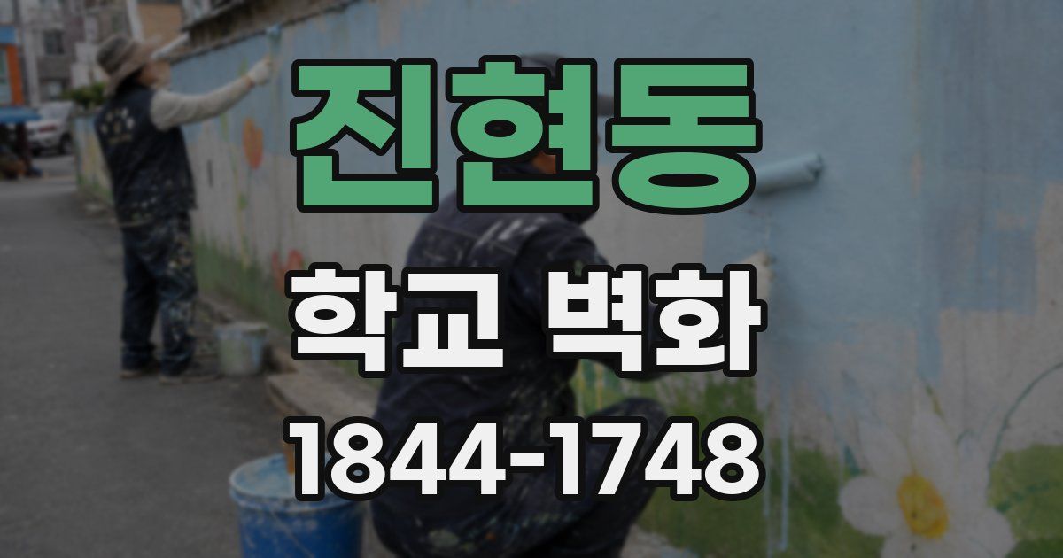 진현동 학교 벽화