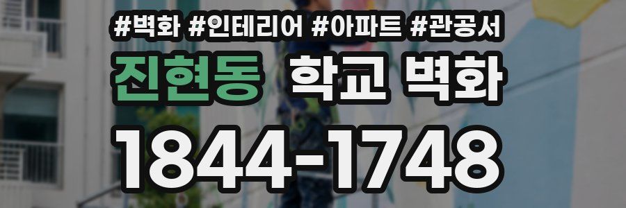 진현동 학교 벽화