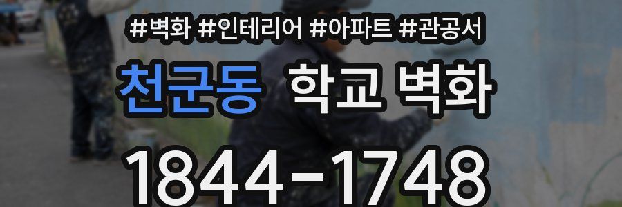 천군동 학교 벽화