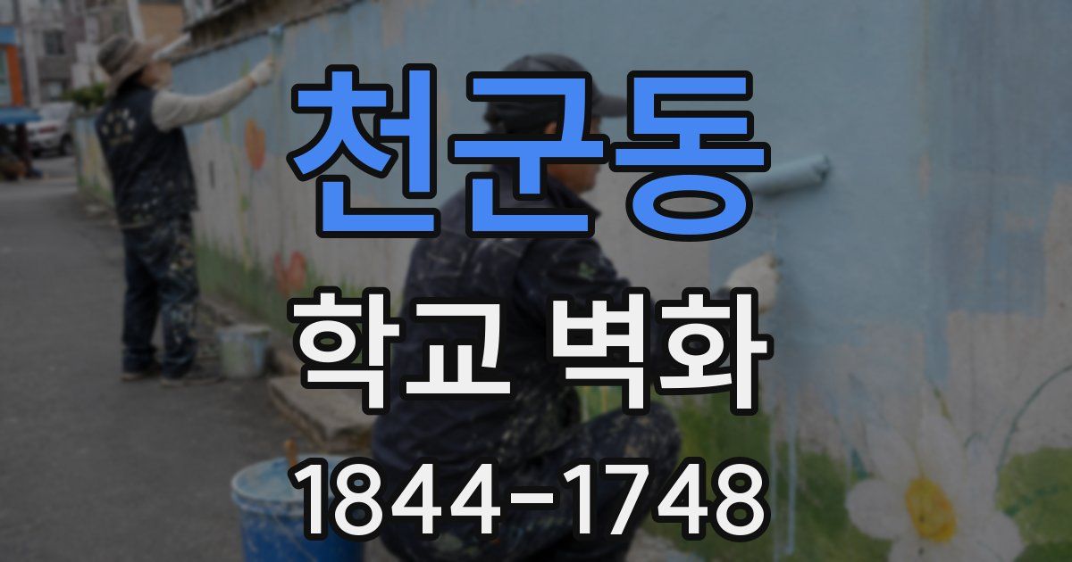천군동 학교 벽화