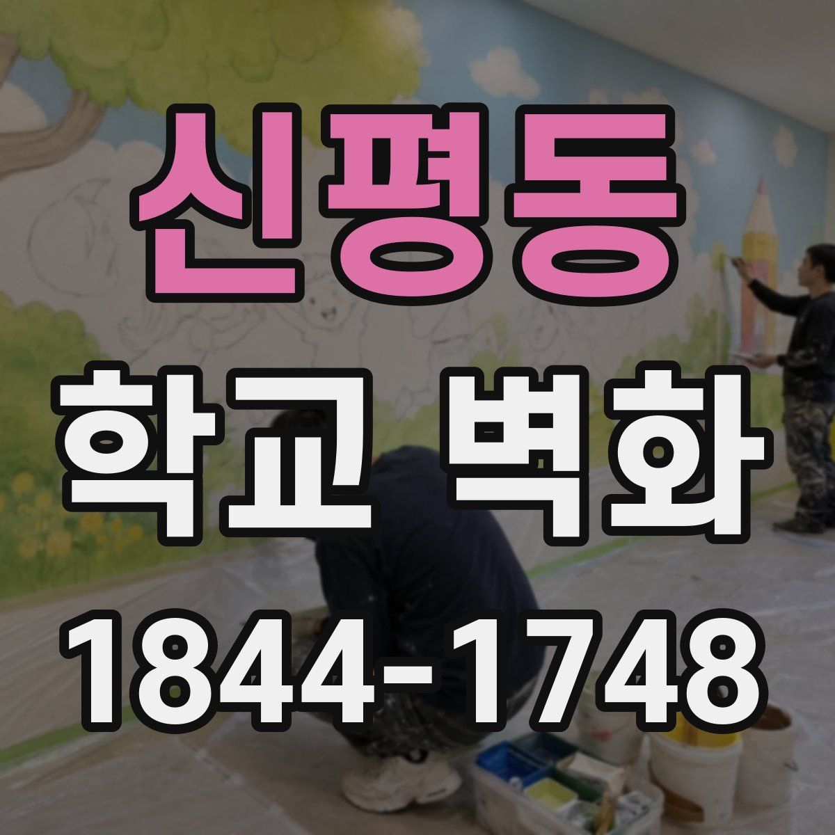 신평동 학교 벽화