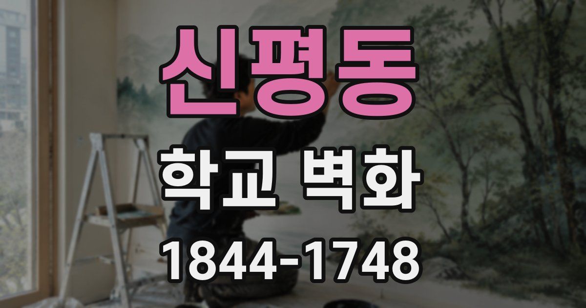 신평동 학교 벽화