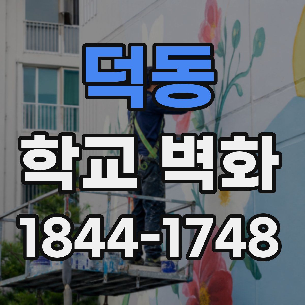 덕동 학교 벽화