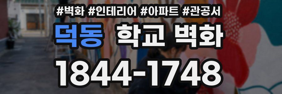 덕동 학교 벽화