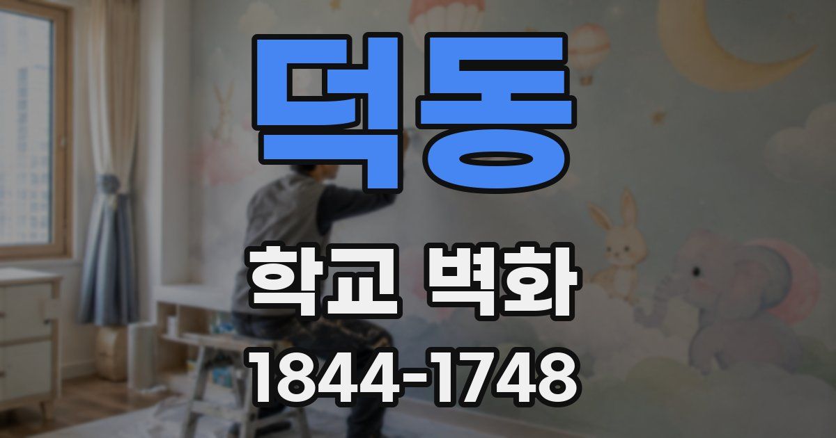 덕동 학교 벽화