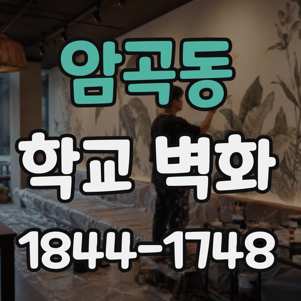 암곡동 학교 벽화