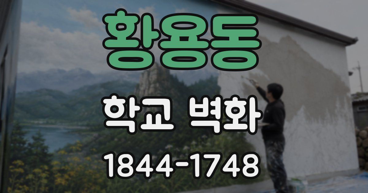 황용동 학교 벽화