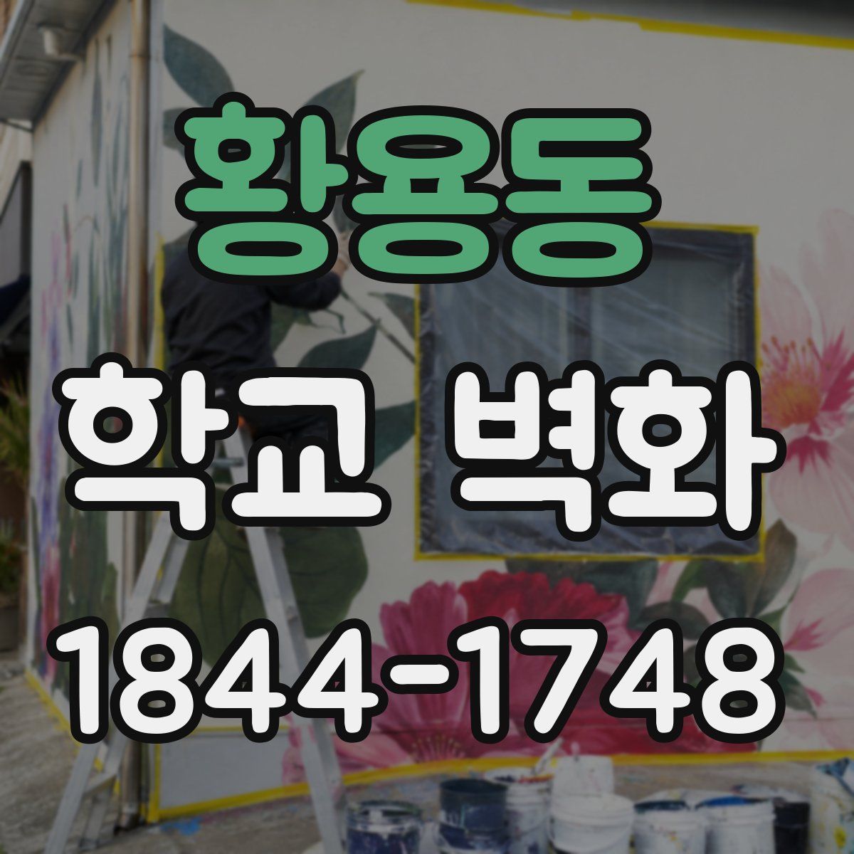 황용동 학교 벽화
